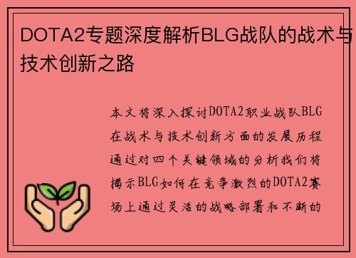 DOTA2专题深度解析BLG战队的战术与技术创新之路