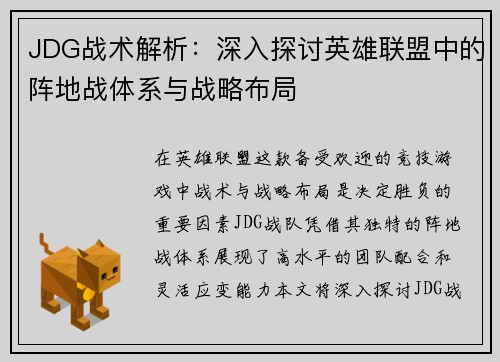 JDG战术解析：深入探讨英雄联盟中的阵地战体系与战略布局