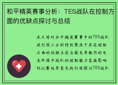 和平精英赛事分析：TES战队在控制方面的优缺点探讨与总结