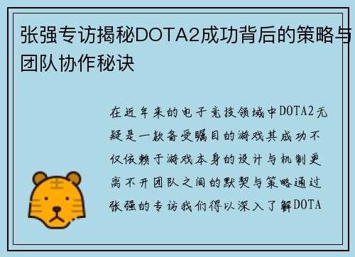 张强专访揭秘DOTA2成功背后的策略与团队协作秘诀