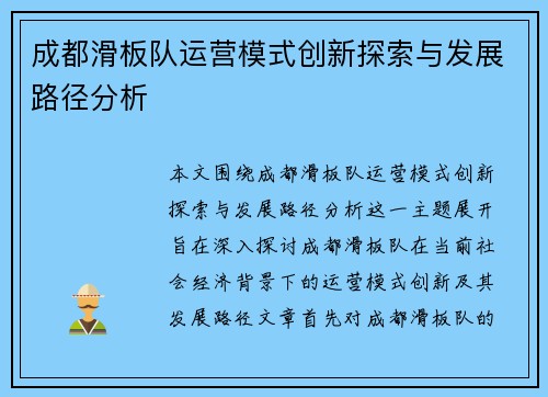 成都滑板队运营模式创新探索与发展路径分析